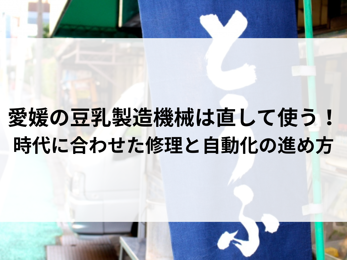 愛媛のプロが解説する豆乳製造機械｜煮伍タンクや絞り機を長く使うためにできること