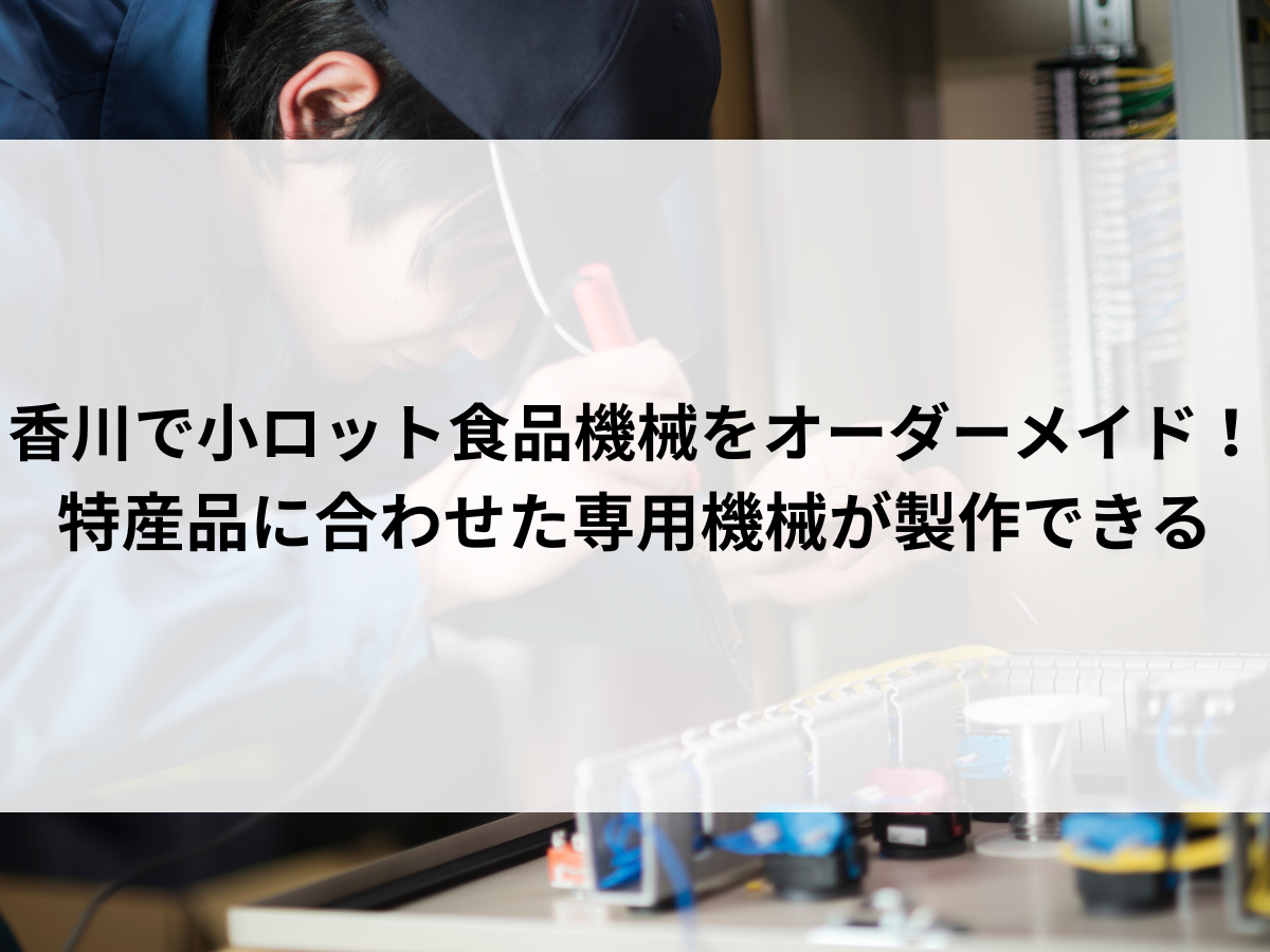 香川で小ロット食品機械をオーダーメイド！特産品に合わせた専用機械が製作できる
