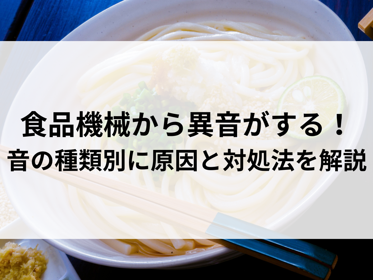 【香川】食品機械から異音がする！音の種類別に原因と対処法を解説